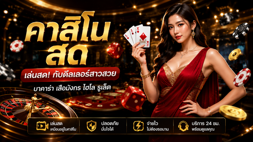 คาสิโนสด
