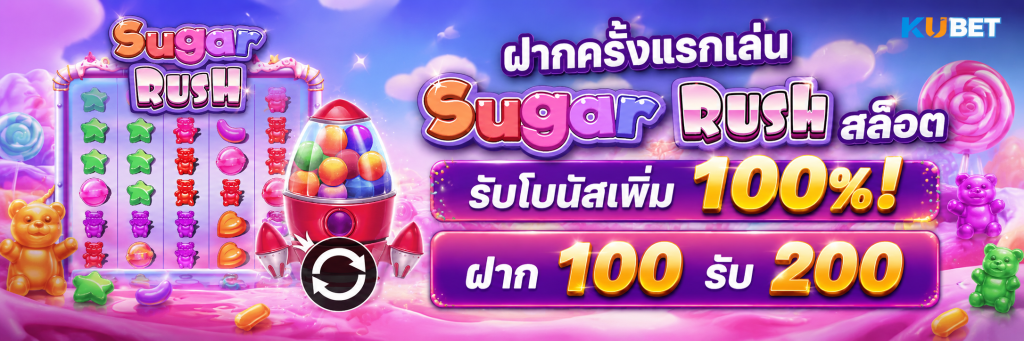 ฝากครั้งแรกเล่น Sugar Rush สล็อต รับโบนัสเพิ่ม 100%! ฝาก 100 รับ 200