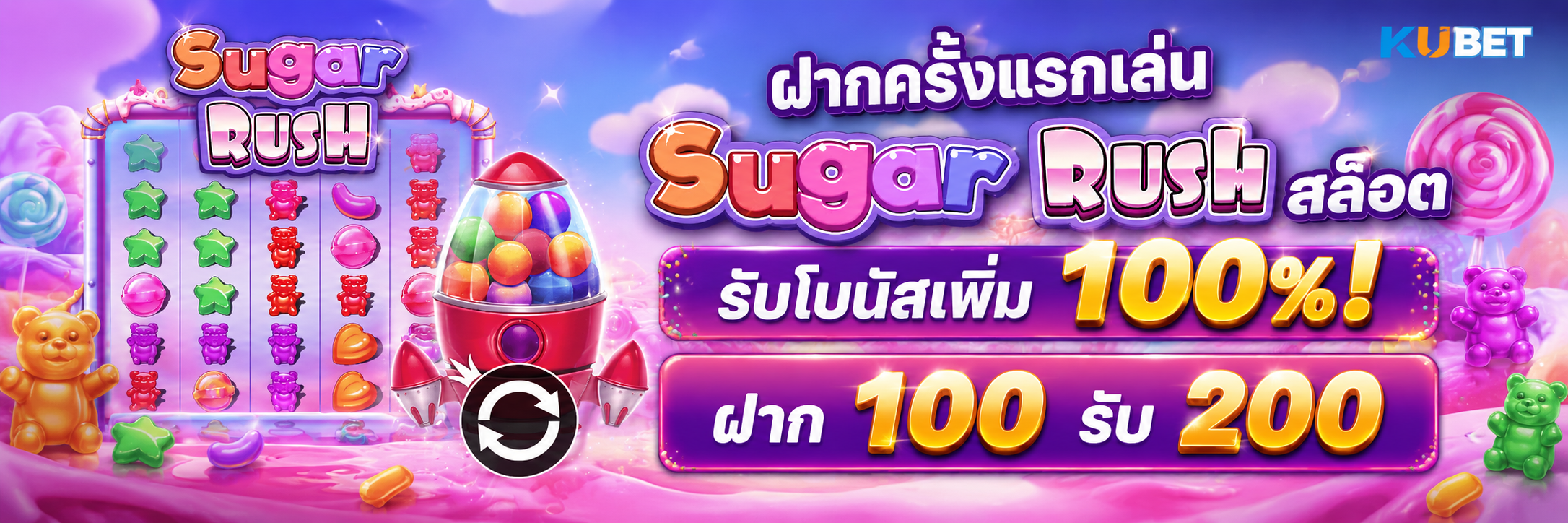 ฝากครั้งแรกเล่น Sugar Rush สล็อต รับโบนัสเพิ่ม 100%! ฝาก 100 รับ 200