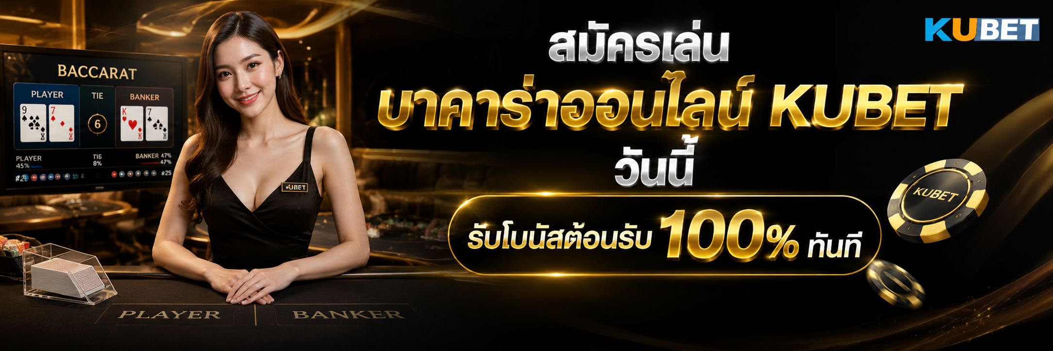 สมัครเล่น บาคาร่าออนไลน์ KUBET วันนี้ รับโบนัสต้อนรับ 100% ทันที