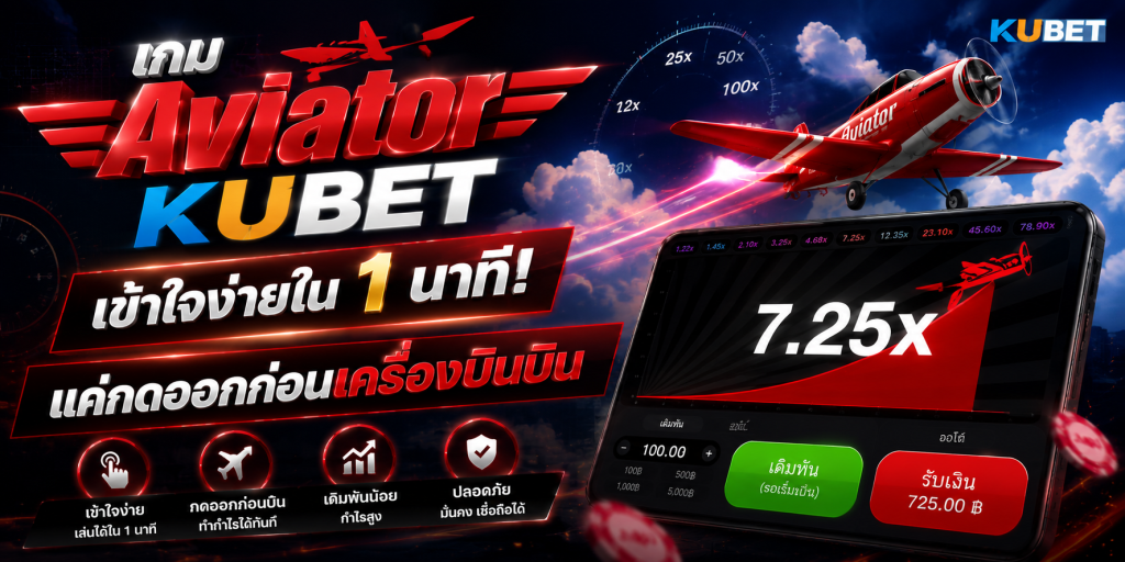 เกม Aviator KUBET เข้าใจง่ายใน 1 นาที! แค่กดออกก่อนเครื่องบินบิน