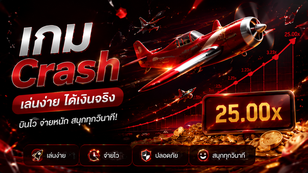 เกม Crash