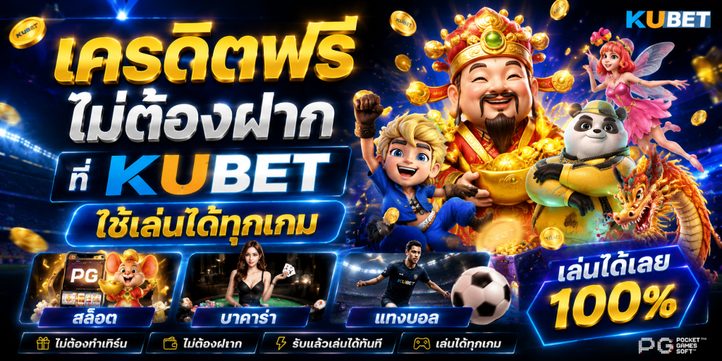 เครดิตฟรีไม่ต้องฝาก ที่ KUBET ใช้เล่นได้ทุกเกม สล็อต บาคาร่า แทงบอล