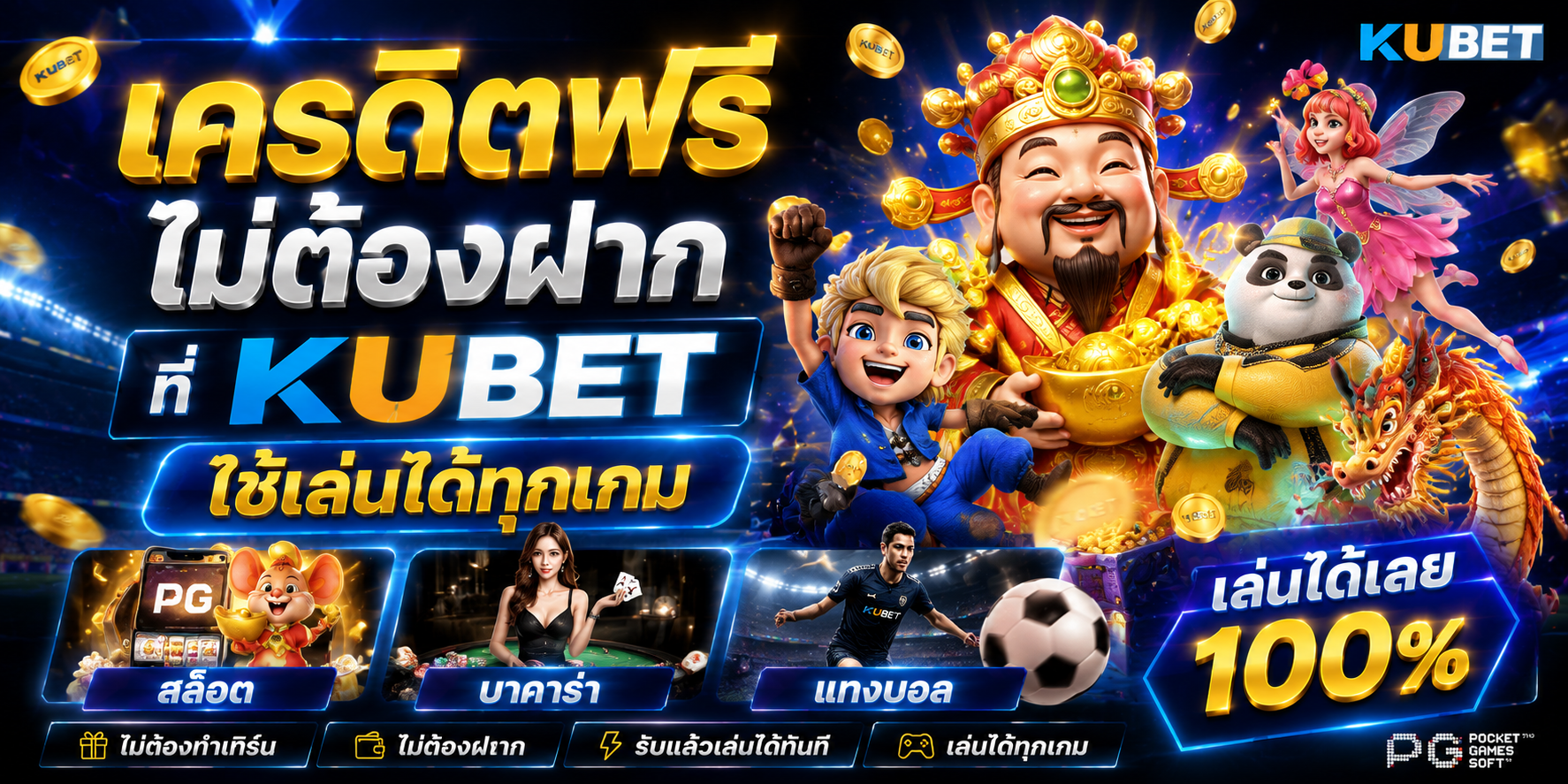 เครดิตฟรีไม่ต้องฝาก ที่ KUBET ใช้เล่นได้ทุกเกม สล็อต บาคาร่า แทงบอล