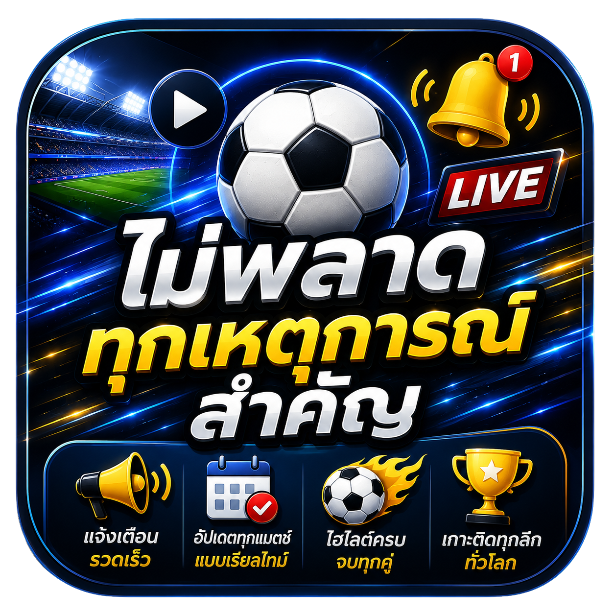 ไม่พลาด