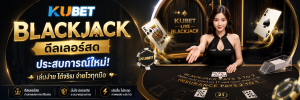 Blackjack KUBET ดีลเลอร์สด ภาพคมชัด ประสบการณ์ใหม่
