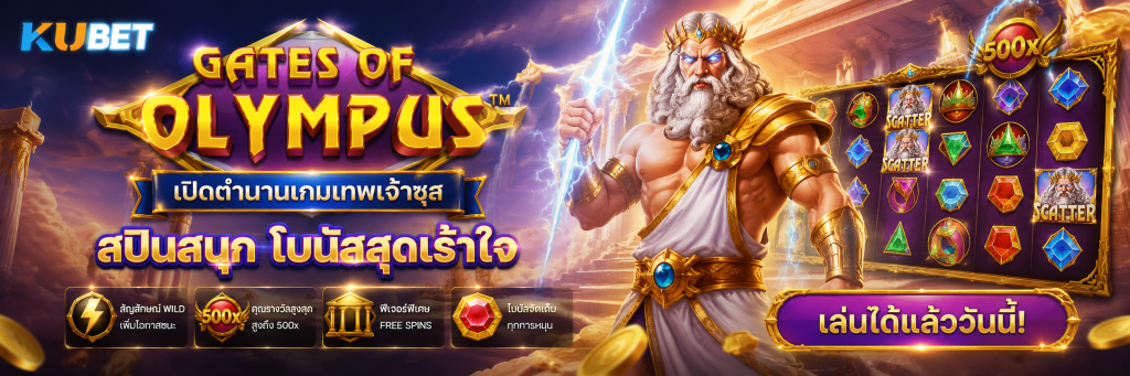 Gates of Olympus เปิดตำนานเกมเทพเจ้าซุส สปินสนุก โบนัสสุดเร้าใจ