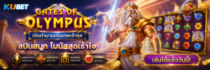 Gates of Olympus เปิดตำนานเกมเทพเจ้าซุส สปินสนุก โบนัสสุดเร้าใจ