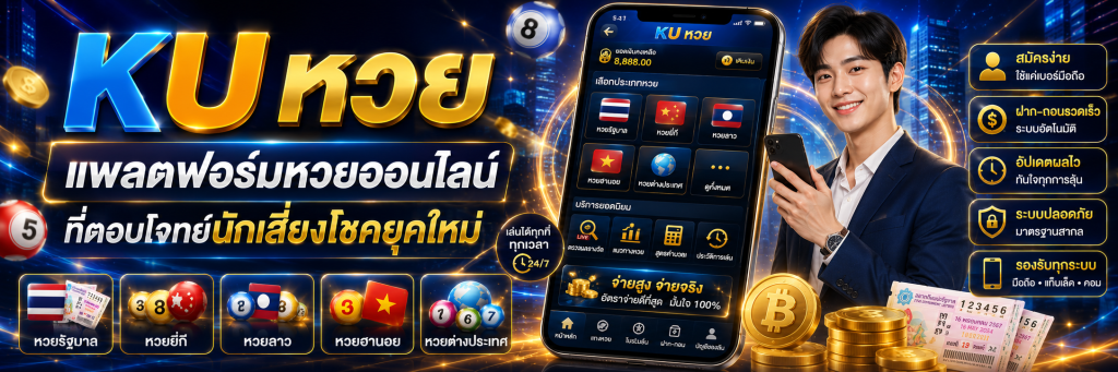 KU หวย แพลตฟอร์มหวยออนไลน์ที่ตอบโจทย์นักเสี่ยงโชคยุคใหม่