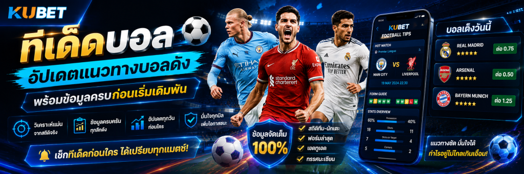 ทีเด็ดบอล อัปเดตแนวทางบอลดัง พร้อมข้อมูลครบก่อนเริ่มเดิมพัน