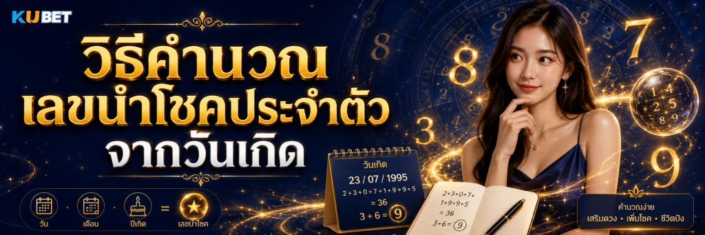 วิธีคำนวณเลขนำโชคประจำตัวจากวันเกิด