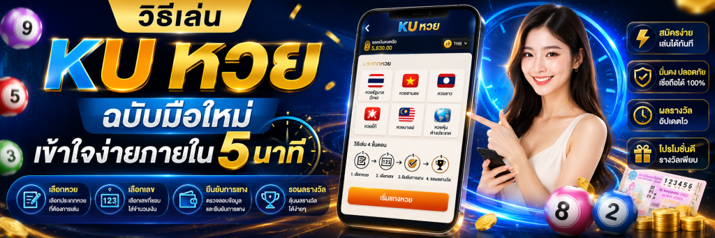 วิธีเล่น KU หวย ฉบับมือใหม่เข้าใจง่ายภายใน 5 นาที