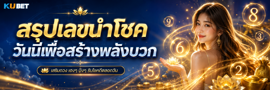 สรุปเลขนำโชควันนี้เพื่อสร้างพลังบวก