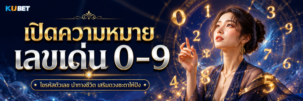 เปิดความหมายเลขเด่น 0–9