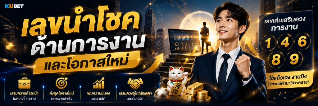 เลขนำโชคด้านการงานและโอกาสใหม่