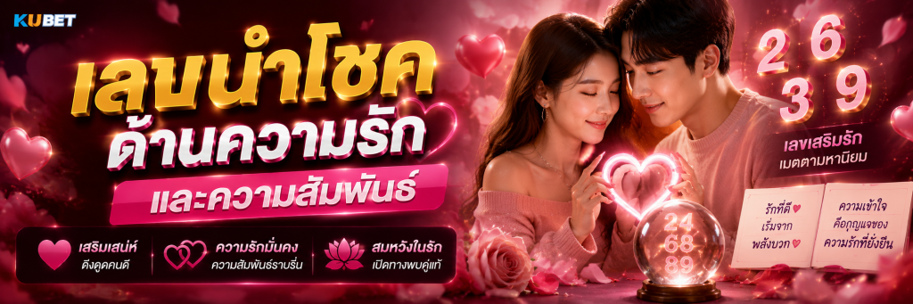 เลขนำโชคด้านความรักและความสัมพันธ์