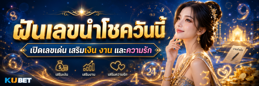 เลขนำโชควันนี้ เปิดเลขเด่น เสริมเงิน งาน และความรัก