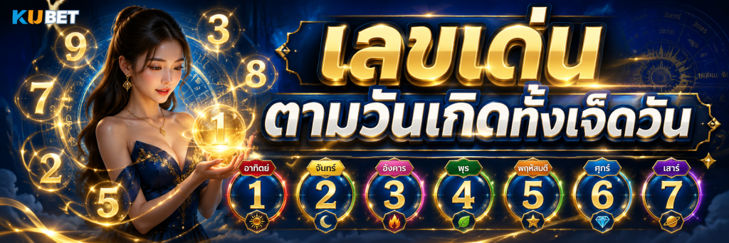 เลขเด่นตามวันเกิดทั้งเจ็ดวัน