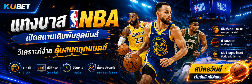 แทงบาส NBA เปิดสนามเดิมพันสุดมันส์ วิเคราะห์ง่าย ลุ้นสนุกทุกแมตช์
